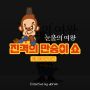 진격의 만숭이쇼 애니메이션 버전: 김수현 주연 tvN 드라마 <눈물의 여왕>의 캐릭터 '만숭이' 쇼