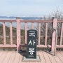 [섬산행] 인천 무의도 국사봉(230m) 봄봄봄 산행