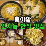 인사동 한식 맛집 봉이밥 내돈내산 수제비 보리밥 대만족