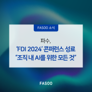 파수, ‘FDI 2024’ 콘퍼런스 성료 “조직 내 AI를 위한 모든 것”
