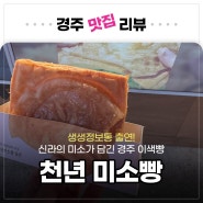 [경주 맛집] 생생정보 2020회에 나온 경주 이색빵 천년미소빵
