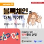 EP5) 블록체인이 뭘까? 궁금한 사람들 꼭 보세요!!