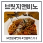 센텀와인바 브릿지앤비노 센텀파스타(야경 뷰맛집)