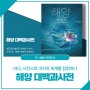 [국립해양박물관 4월의 추천도서] DK 「해양」 편집 위원회 『해양 대백과사전』