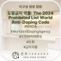 도핑금지 약물: The 2024 Prohibited List World Anti-Doping Code#WADA#WorldAntiDopingAgency#도핑방지위원회#도핑#금지약물