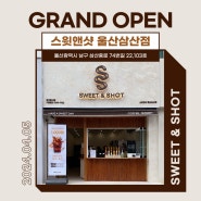 커피 프랜차이즈 창업 스윗앤샷 울산 삼산점이 오픈하였습니다.