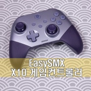 커버를 교체할 수 있는 게임컨트롤러! EasySMX X10