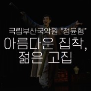 아름다운 집착, 젊은 고집 - 국립부산국악원 성악단 정윤형