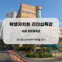 수원 광교청소년수련관 정천중학교 소통 리더십캠프 (정한솔 강사)