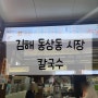 [내돈내산] 김해 동상동 시장 저렴한 맛집 칼국수 6호점