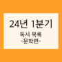 2024년 1분기 독서 목록 | 문학 책 결산 정리