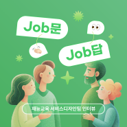 [LIFE] Job문 Job답! 재능교육 서비스디자인팀 인터뷰1