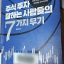 책, 주식투자 잘하는 사람들의 7가지 무기 / 김진