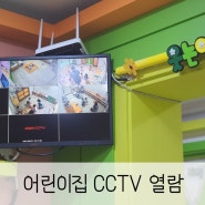 어린이집 CCTV열람 언제 할 수 있을까? 어린이집 운영위원이 알려드려요