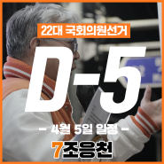 [사전투표 D-day] 4월 5일(금) 유세일정 | 기호 7번 조응천