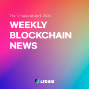 [Weekly Blockchain] 4월 첫째 주 블록체인 주요 뉴스