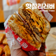 버거킹 4월 행사 킹오더 주문 신메뉴 핫칠리러버 이벤트 후기