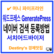 GeneratePress 워드프레스 사이트 네이버 검색 서치어드바이저 등록 방법