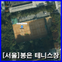 [서울]봉은 테니스장