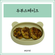 아기 두부스테이크 유아식단 에어프라이어 냉동 보관 산모 식단 반찬