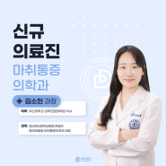 [신규의료진] 마취통증의학과 김소현 과장