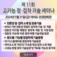 제 11회 고기능 점접착 기술세미나(2024) 개최!