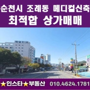 [순천상가매매] 순천 조례동 메디컬센터 신축 최적합상가매매!!