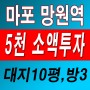 서울 재개발 - 마포 망원역 바로 인근 대지10평, 5천만원대 소액투자 급급매!!