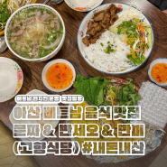 [아산/온양]브레이크 타임 없는 아산터미널맛집 고향식당 베트남쌀국수 반세오세트 내돈내산 맛집리뷰