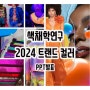 색채학연구 PPT발표 2024 올해의 트렌드컬러
