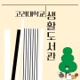 고려대학교 생활도서관
