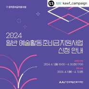2024 일반 예술활동준비금 지원사업 신청 안내(한국예술인복지재단)