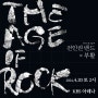 [펀더풀_띵스] 콘서트 <The Age of Rock: 전인권 밴드x부활> 초대 이벤트 (11만원 상당 R석 초대권, 4/20(토) 2PM @KBS아레나)