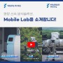 [영인그룹 관계사 제품소개] 영인에이스&영인모빌리티, 현장 신속 분석솔루션 Mobile Lab을 소개합니다!