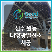 전주 원동 태양광발전소 시공 사용전검사