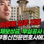 경산 아파트 사전점검 부실공사 논란 아파트 입주지연 지체보상금 변호사는?