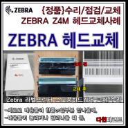 Z4M 200dpi 정품 헤드 교체 Z4M PLUS 호환 정품헤드 ZM400 정품헤드 출장방문교체 ZEBRA 수리전문업체