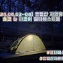 [2024.04.03~04] 유명산 자연휴양림 솔캠 & 더 캠퍼 펠타베스티블