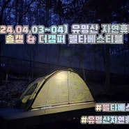 [2024.04.03~04] 유명산 자연휴양림 솔캠 & 더 캠퍼 펠타베스티블