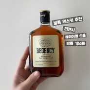 방콕 술 기념품 위스키 추천 리젠시 선물 후기