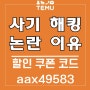 해외 직구 테무 사기 해킹 temu 쇼핑몰앱 테무깡 Tip 무료 선물 결제 15만 신규가입 쿠폰 묶음