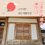고즈넉한 경주 여행의 맛, 월정교 & 교촌마을 최부자댁