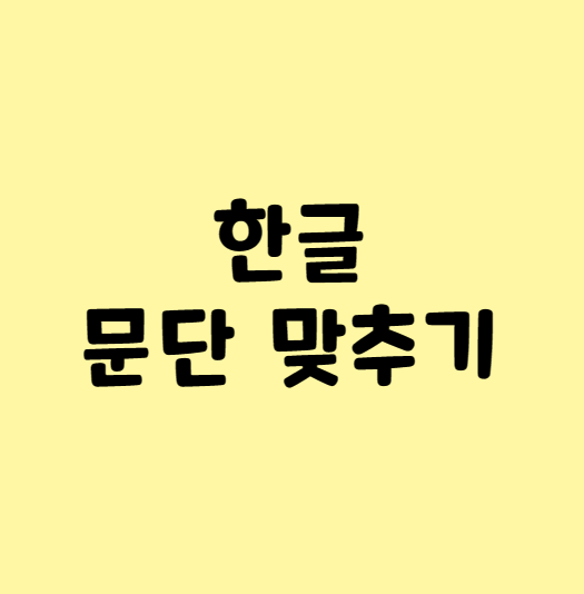 한글 문단 맞추기_6초컷! : 네이버 블로그