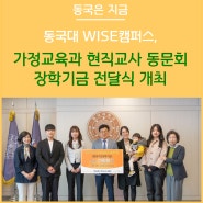 동국대학교 WISE캠퍼스 가정교육과 현직교사 동문회 장학기금 전달식 개최