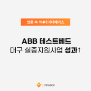 [PRESS] ABB 테스트베드 대구 실증지원사업 성과↑