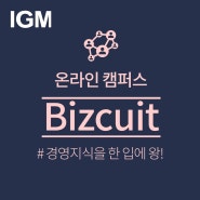 [교육안내] IGM 온라인 캠퍼스 Bizcuit(비즈킷)을 아시나요?