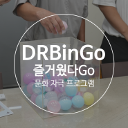 사내 문화 자극 프로그램 <DRBinGo> 즐거웠다Go!