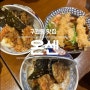 구월동 혼밥 온센 깨끗 바삭한 튀김, 가성비는 아쉽