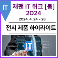[전시 제품 하이라이트] 재팬 IT 위크 [봄] 2024