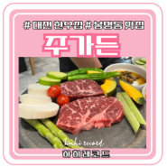 대전 소고기 맛집 주가든 후기 |유성 봉명동 소고기집 추천